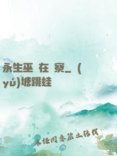 永生巫師在觀察