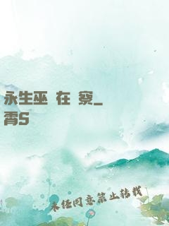 永生巫師在觀察