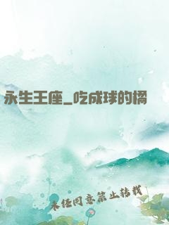 永生王座
