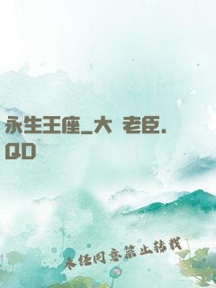 永生王座