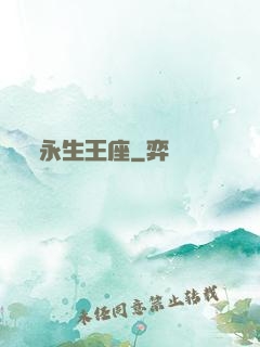 永生王座