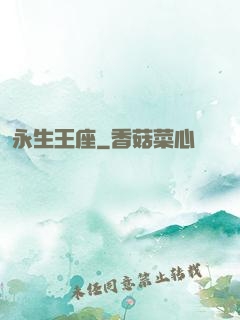 永生王座