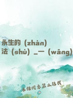 永生的戰(zhàn)法術(shù)師