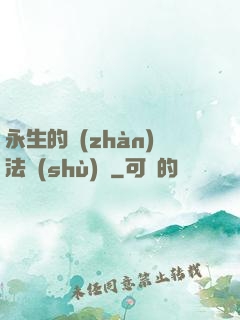 永生的戰(zhàn)法術(shù)師