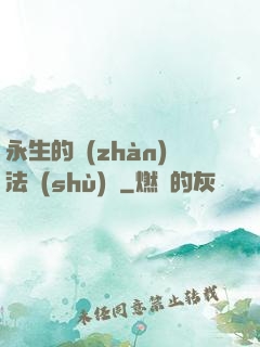 永生的戰(zhàn)法術(shù)師
