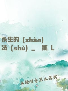 永生的戰(zhàn)法術(shù)師