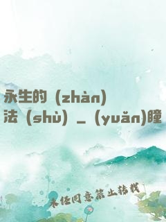 永生的戰(zhàn)法術(shù)師