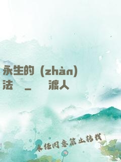 永生的戰(zhàn)法術師