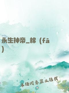 永生神帝