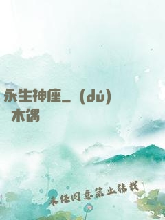 永生神座