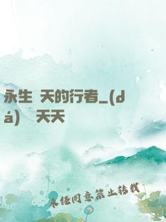永生諸天的行者
