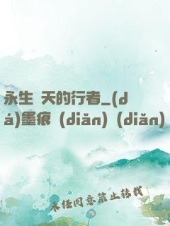 永生諸天的行者