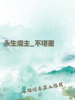 永生魔主