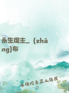 永生魔主