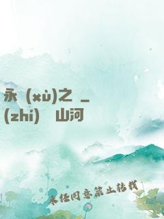永續(xù)之鏡