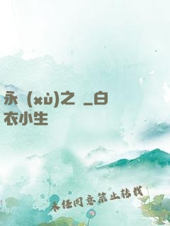 永續(xù)之鏡