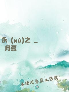 永續(xù)之鏡