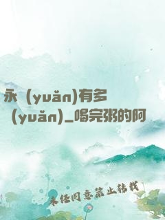 永遠(yuǎn)有多遠(yuǎn)