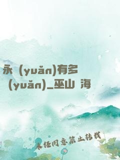 永遠(yuǎn)有多遠(yuǎn)