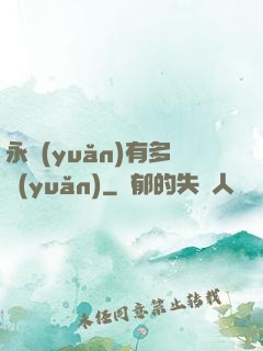 永遠(yuǎn)有多遠(yuǎn)