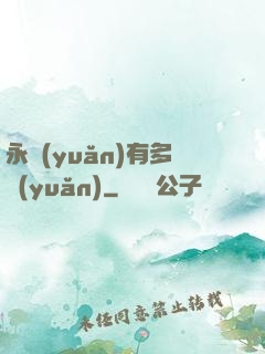 永遠(yuǎn)有多遠(yuǎn)
