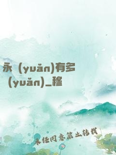 永遠(yuǎn)有多遠(yuǎn)