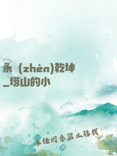 永鎮(zhèn)乾坤