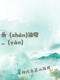 永鎮(zhèn)仙穹