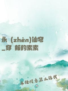 永鎮(zhèn)仙穹