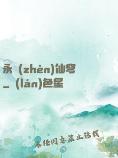 永鎮(zhèn)仙穹