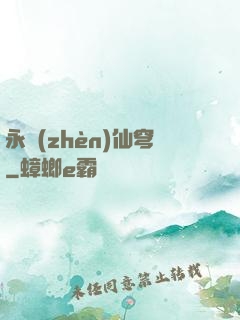 永鎮(zhèn)仙穹