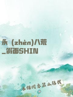 永鎮(zhèn)八荒