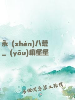 永鎮(zhèn)八荒