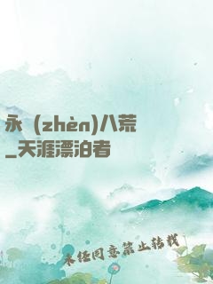 永鎮(zhèn)八荒