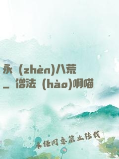 永鎮(zhèn)八荒
