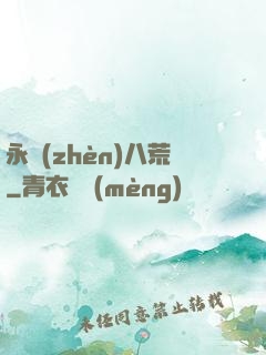 永鎮(zhèn)八荒