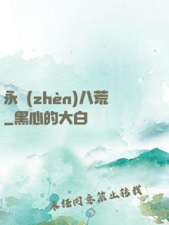 永鎮(zhèn)八荒