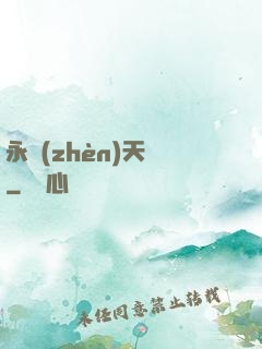 永鎮(zhèn)天淵