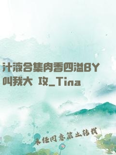汁液合集肉香四溢BY叫我大總攻
