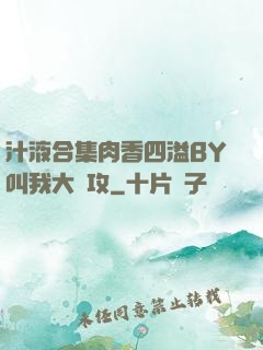 汁液合集肉香四溢BY叫我大總攻