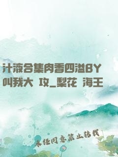 汁液合集肉香四溢BY叫我大總攻