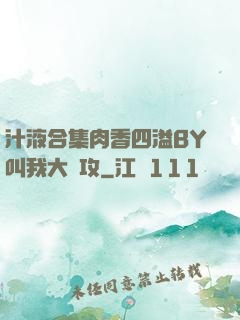 汁液合集肉香四溢BY叫我大總攻