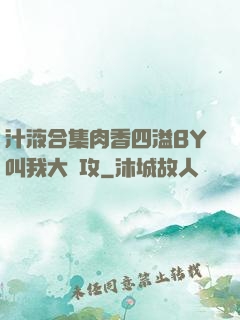 汁液合集肉香四溢BY叫我大總攻
