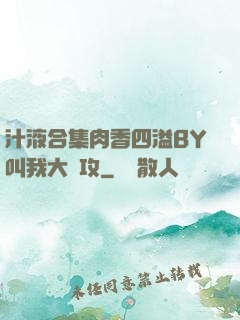汁液合集肉香四溢BY叫我大總攻