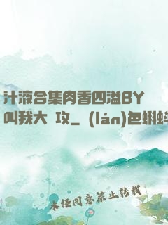 汁液合集肉香四溢BY叫我大總攻