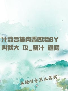 汁液合集肉香四溢BY叫我大總攻