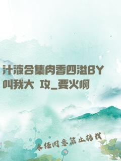 汁液合集肉香四溢BY叫我大總攻