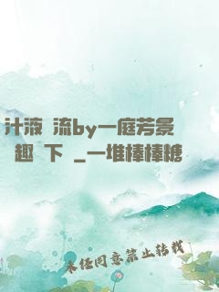 汁液橫流by一庭芳景筆趣閣下載