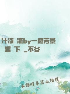 汁液橫流by一庭芳景筆趣閣下載