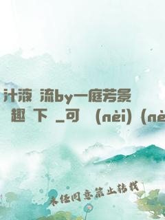 汁液橫流by一庭芳景筆趣閣下載